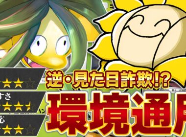ランク対戦も勝ち越せます！いざ、植物デッキで奇襲の時…！【ポケポケ/キマワリ&アローラナッシー】