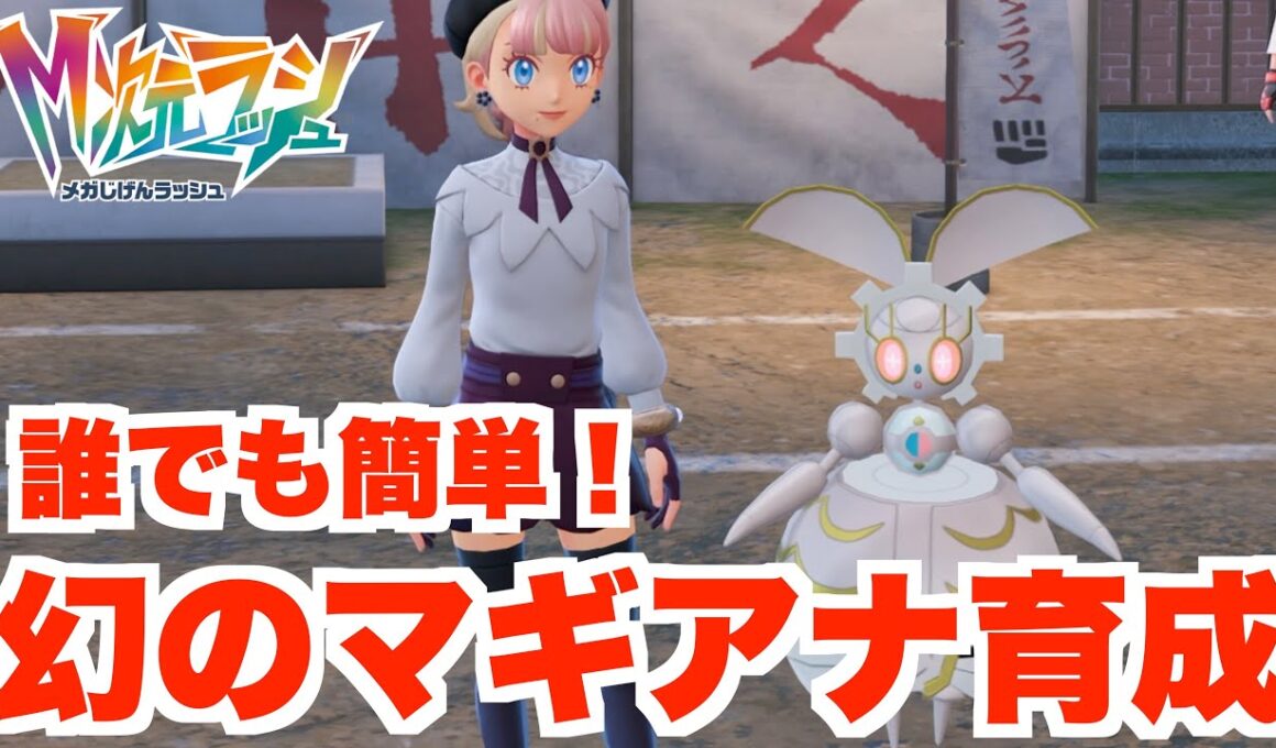 【ポケモンZA】マギアナで勝ちたい！ランクマ用に簡単に育成する方法！【DLC「M次元ラッシュ」】