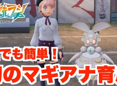 【ポケモンZA】マギアナで勝ちたい！ランクマ用に簡単に育成する方法！【DLC「M次元ラッシュ」】