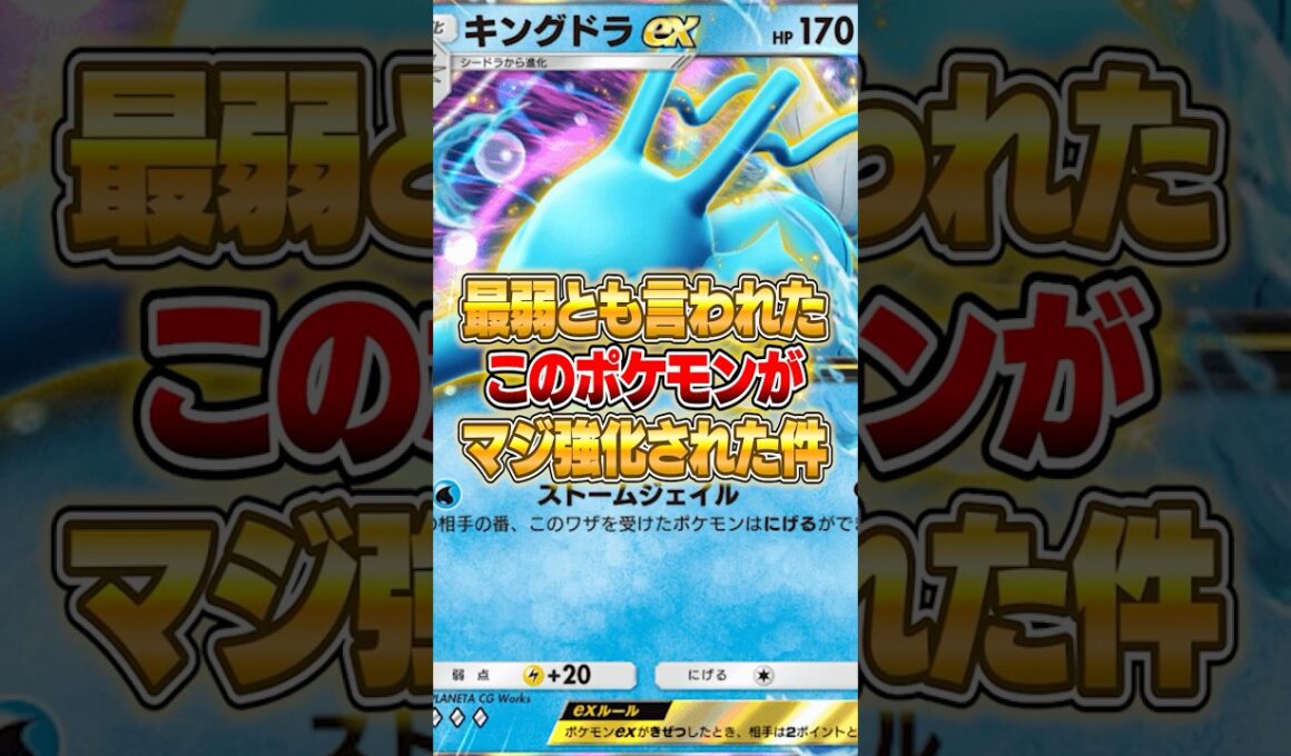 あの最弱とも言われた『キングドラex』がマジ強化された件ｗｗｗ #ポケポケ #ポケモン