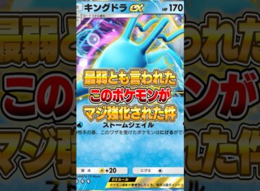 あの最弱とも言われた『キングドラex』がマジ強化された件ｗｗｗ #ポケポケ #ポケモン