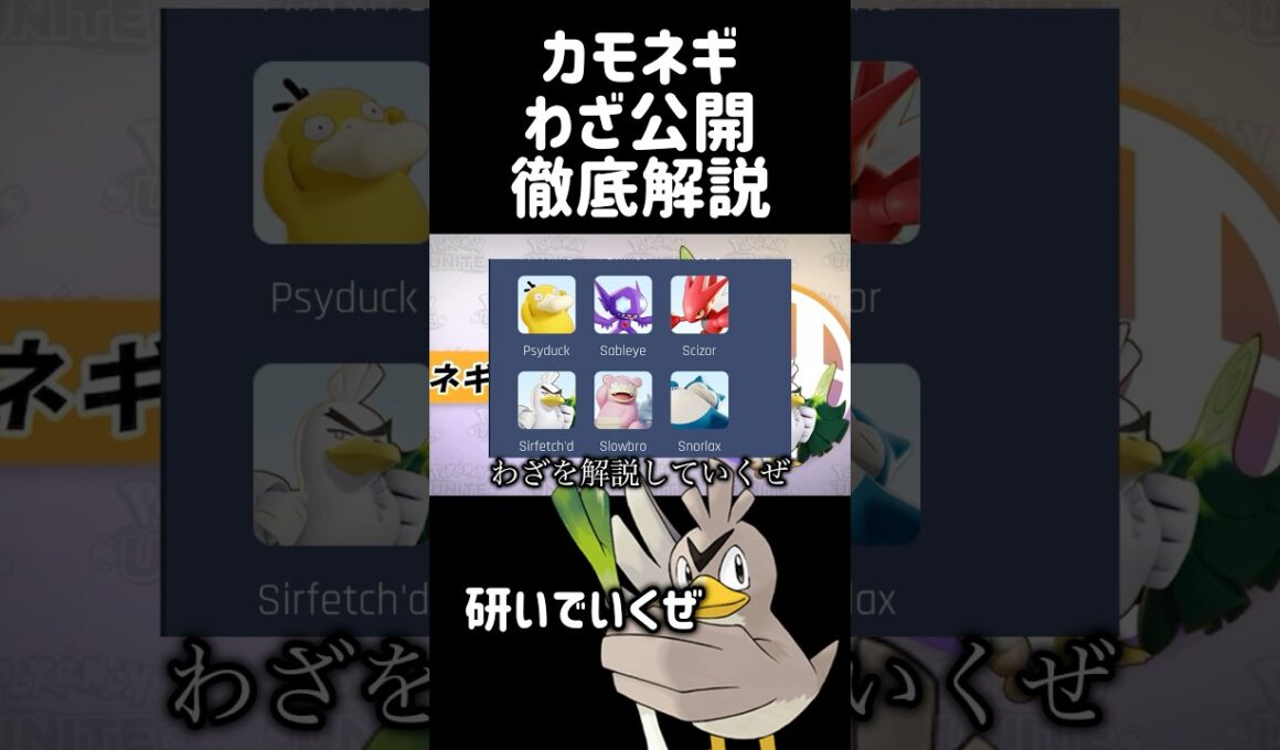 新キャラ"カモネギ"のわざを徹底解説 #コーチング #ポケモンユナイト #pokemonunite