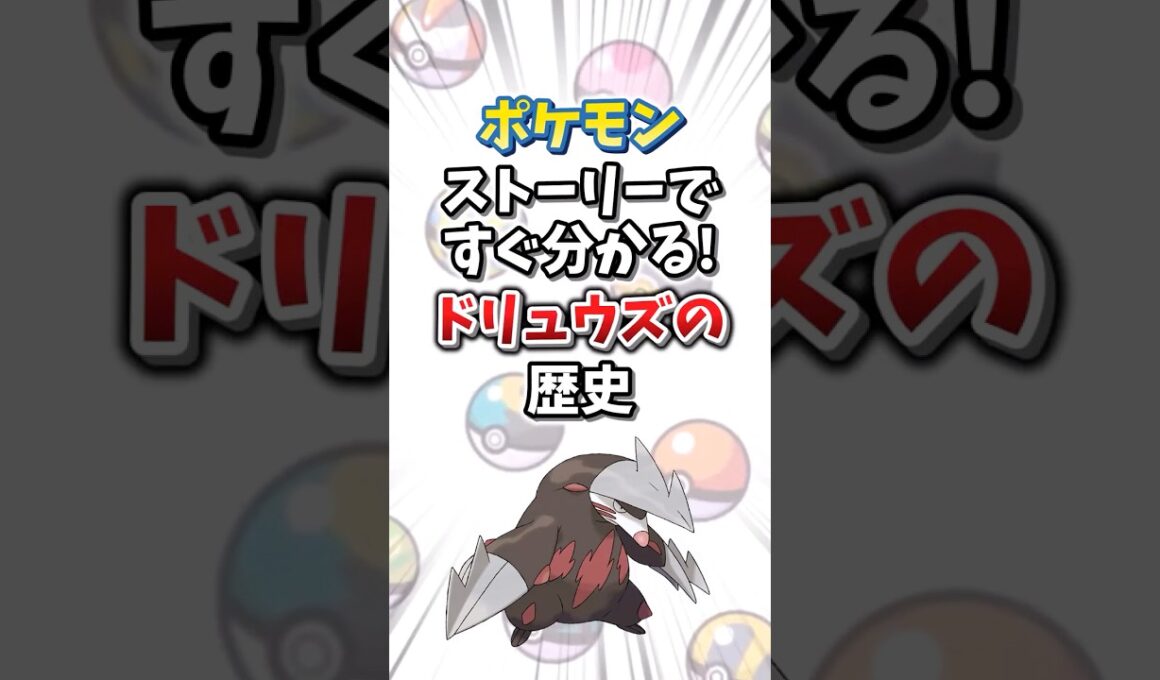 【ポケモン】ストーリーですぐ分かる！ドリュウズの歴史【ゆっくり解説】#shorts　#ポケモン
