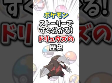 【ポケモン】ストーリーですぐ分かる！ドリュウズの歴史【ゆっくり解説】#shorts　#ポケモン