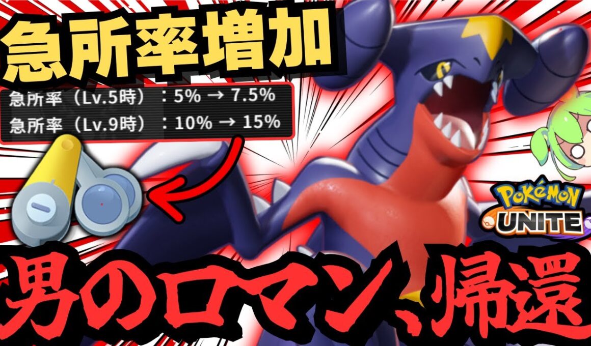 運命力で急所を出し続ける『ガブリアス』が気持ち良すぎる【ポケモンユナイト】