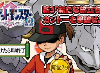 性癖ポケモンクリスタルΩ ～新・イワークと二人旅 #3(カントー編)～