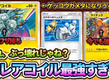 【ポケポケ】新レアコイルがゲッコウガメタ説。レアコイルとシトロンのリュックで一気にポイントを獲得するレアコイル&ライチュウデッキに新たな可能性を感じたぞ！