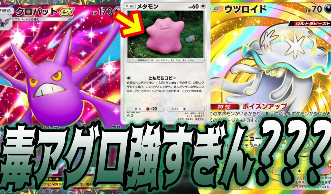 メタモン採用のクロバットex毒アグロデッキまじ速攻で試合終わるんだがww｜無課金デッキ紹介  #ポケポケ #ポケモン  #ポケカ