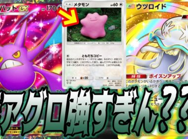 メタモン採用のクロバットex毒アグロデッキまじ速攻で試合終わるんだがww｜無課金デッキ紹介  #ポケポケ #ポケモン  #ポケカ