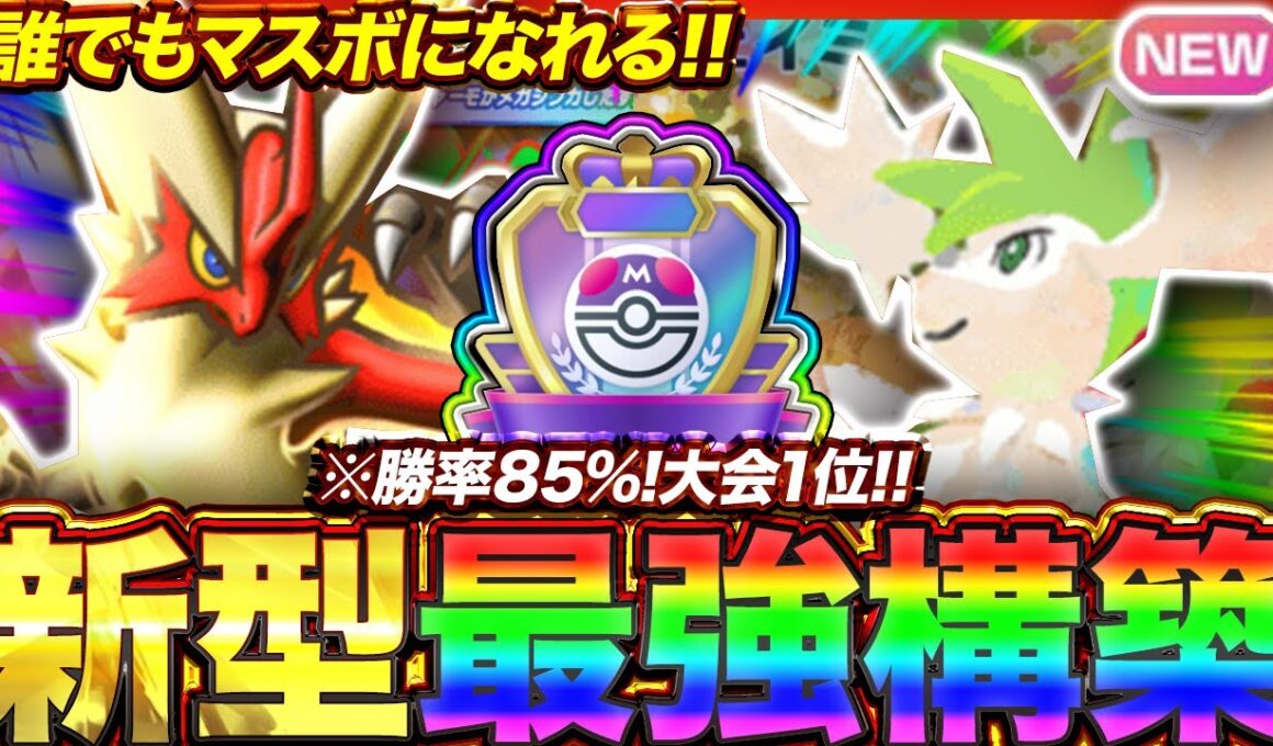【ポケポケ】勝率85%！？新環境"メガバシャーモex ×シェイミ"の最強デッキを紹介します。【ポケカアプリ/最強デッキ/環境デッキ】