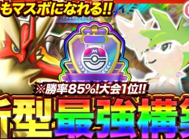 【ポケポケ】勝率85%！？新環境"メガバシャーモex ×シェイミ"の最強デッキを紹介します。【ポケカアプリ/最強デッキ/環境デッキ】