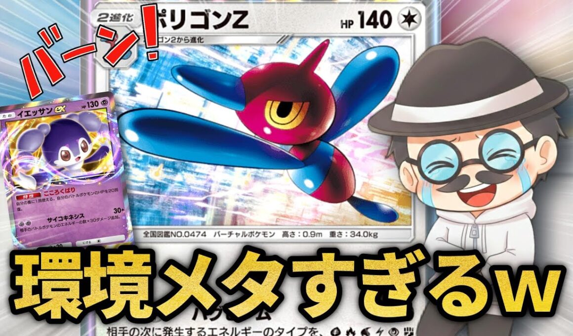 いまポリゴンZが環境メタになって覚醒してるらしいｗｗ【ポケポケ】
