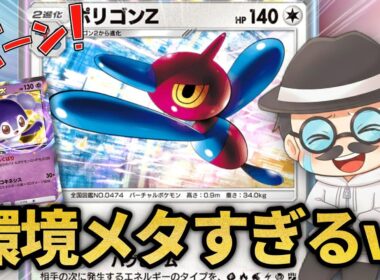 いまポリゴンZが環境メタになって覚醒してるらしいｗｗ【ポケポケ】