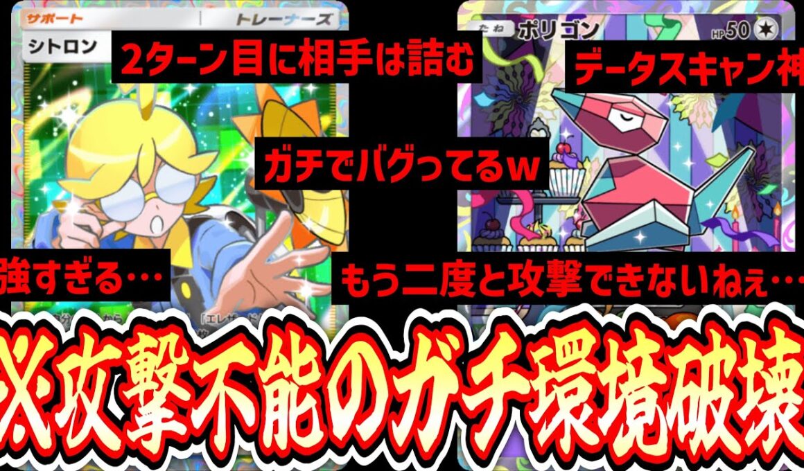 【緊急】シトロン&ポリゴン一族がとんでもない速度で相手をバグらせ攻撃不能のガチ環境破壊「ポリZ×ジバコダブルエースデッキ」【ポケポケ/Pokémon Trading Card Game Pocket】
