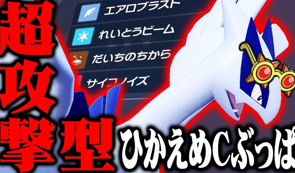 【偽装】流行りのコライルギアだと思わせて…超火力“眼鏡ルギア”爆誕！！！【ポケモンSV】