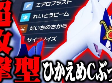 【偽装】流行りのコライルギアだと思わせて…超火力“眼鏡ルギア”爆誕！！！【ポケモンSV】