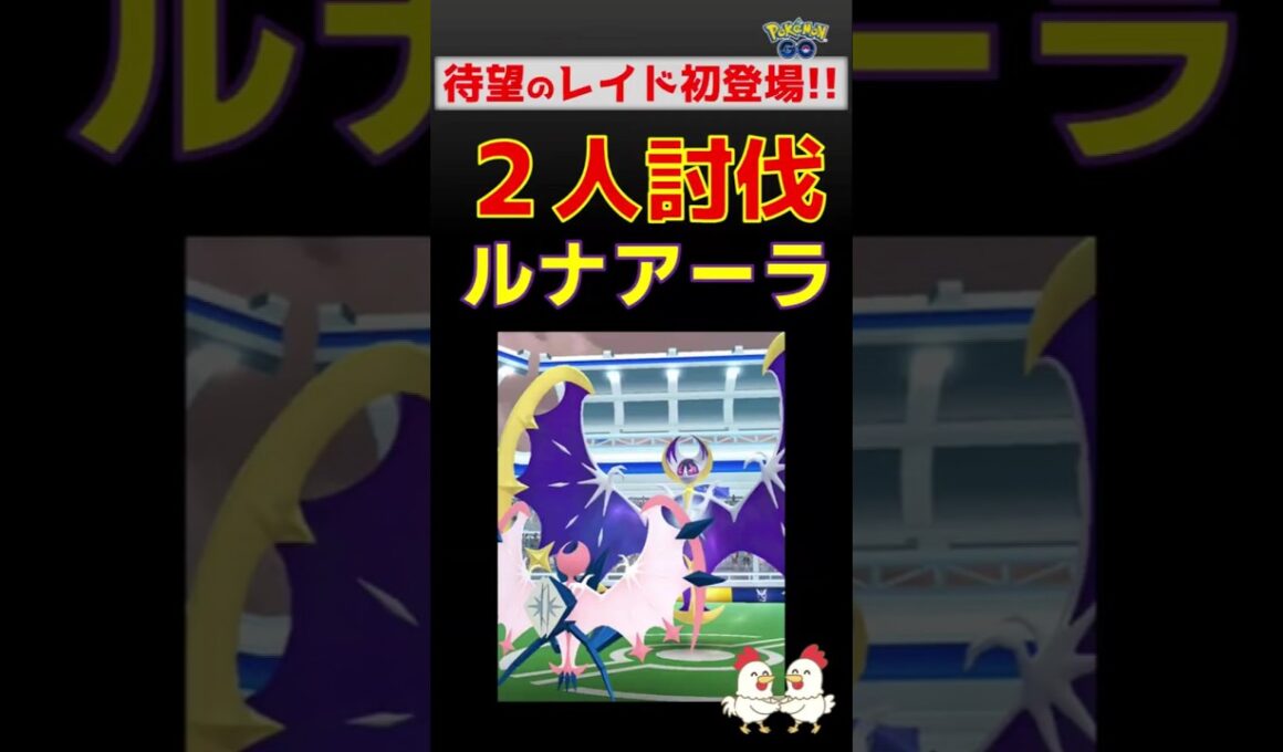 【ルナアーラ！２人討伐】完勝です #ポケモンgo #ポケモン #レイドバトル #ルナアーラ #ネクロズマ
