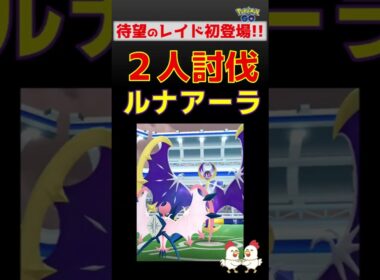 【ルナアーラ！２人討伐】完勝です #ポケモンgo #ポケモン #レイドバトル #ルナアーラ #ネクロズマ
