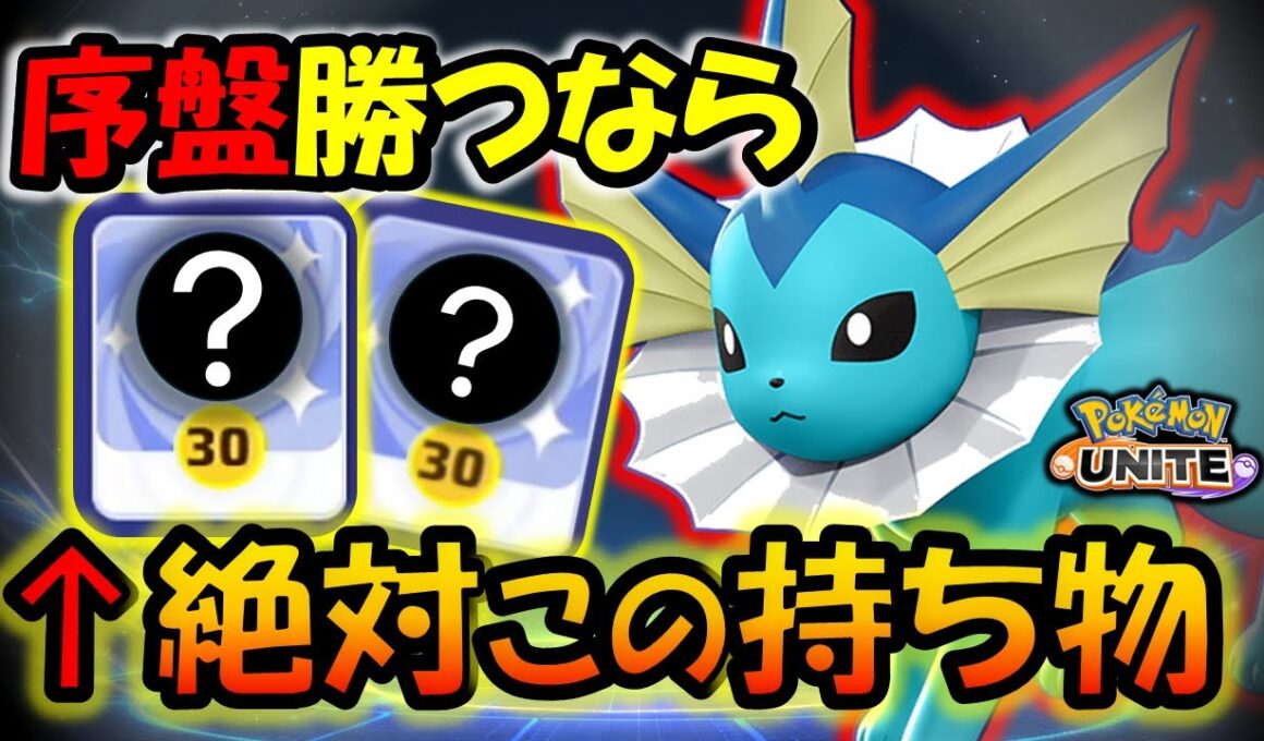 【ゆっくり実況】○○を持つと世界が変わる！！ドロポンリング型シャワーズ解説【ポケモンユナイト】