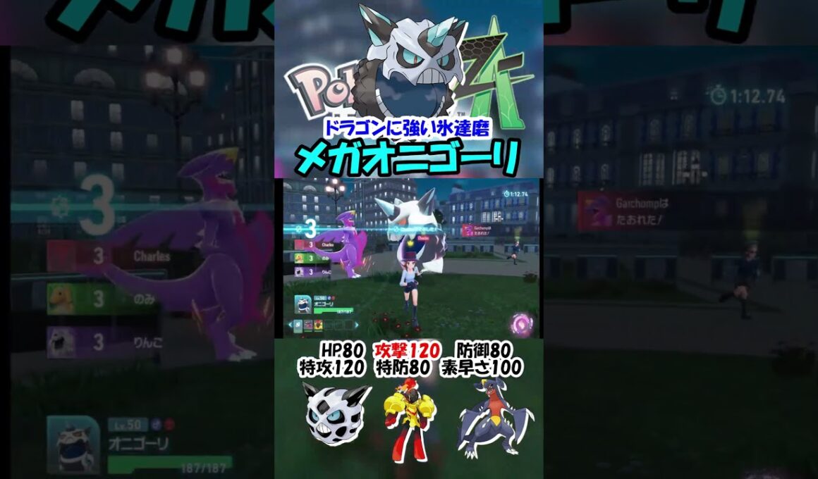 ドラゴンが多い今こそやれそうなメガオニゴーリ【ポケモンZA】#ポケモン