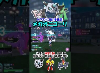ドラゴンが多い今こそやれそうなメガオニゴーリ【ポケモンZA】#ポケモン