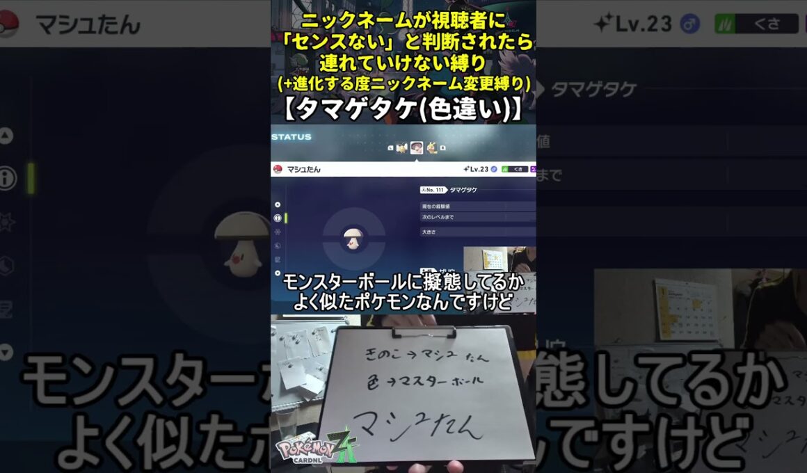 【ポケモンZA】ハイセンスニックネーム縛り命名集(色違いタマゲタケ)