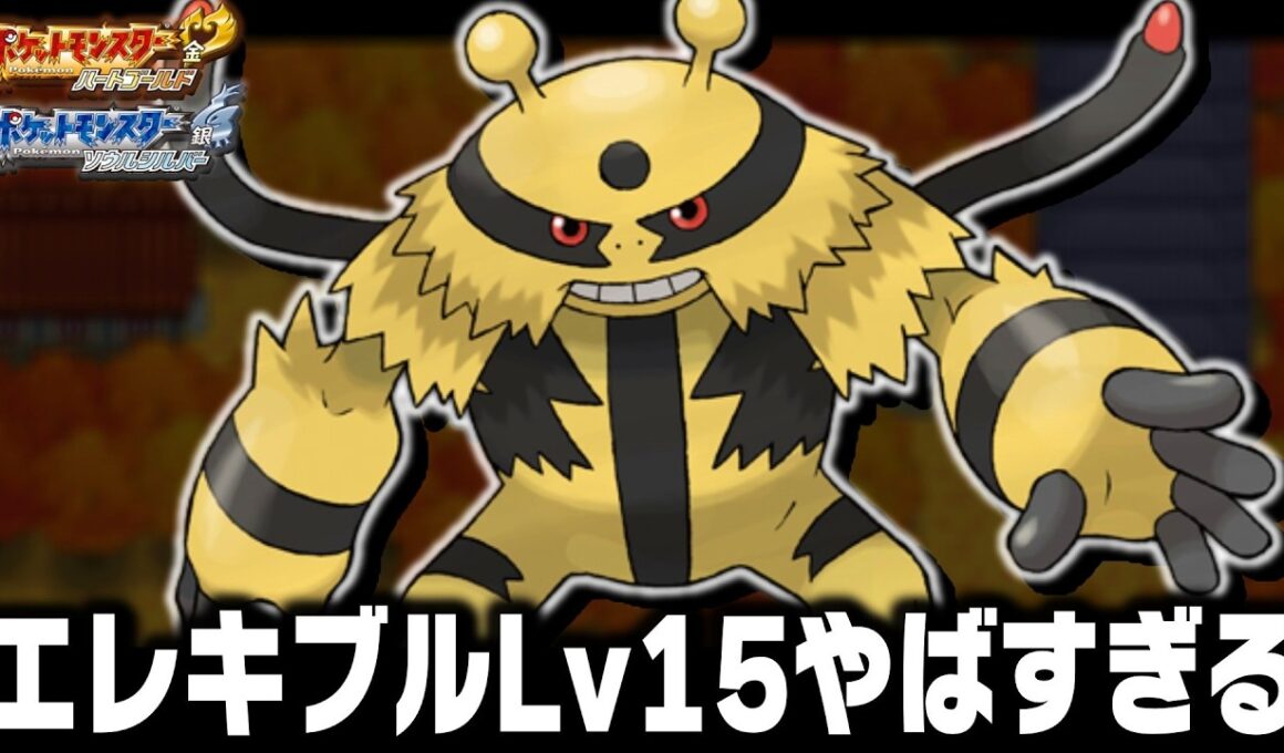エレキブルLv15が最初のポケモンだったらジョウト地方で殿堂入りまで無双できるのか【ハートゴールドソウルシルバーHGSS】