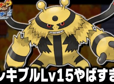 エレキブルLv15が最初のポケモンだったらジョウト地方で殿堂入りまで無双できるのか【ハートゴールドソウルシルバーHGSS】