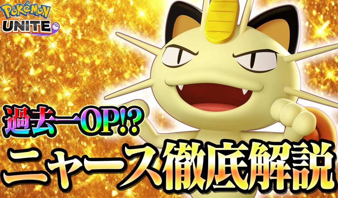 【ポケモンユナイト】過去一強い？ニャース徹底解説！