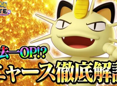 【ポケモンユナイト】過去一強い？ニャース徹底解説！