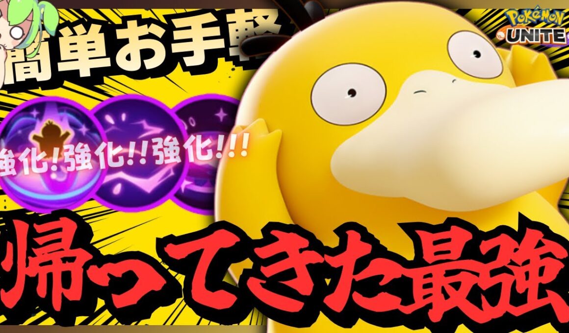 間違いなく大量発生する『コダック』が強すぎる！！【ポケモンユナイト】