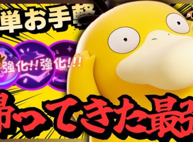 間違いなく大量発生する『コダック』が強すぎる！！【ポケモンユナイト】