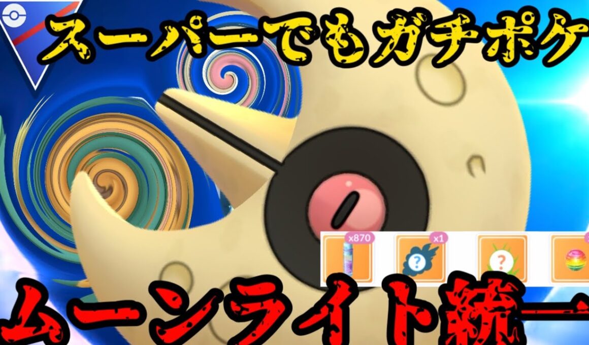 【ポケモンGO】ルナトーン強すぎて通常スーパーでも無双します【スーパーリーグ】