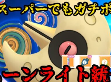 【ポケモンGO】ルナトーン強すぎて通常スーパーでも無双します【スーパーリーグ】