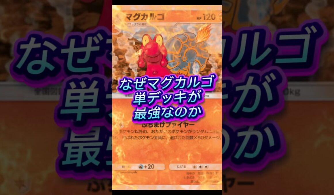 マグカルゴ単デッキが最強な理由 #ポケポケ #ゲーム実況