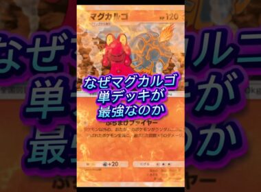 マグカルゴ単デッキが最強な理由 #ポケポケ #ゲーム実況
