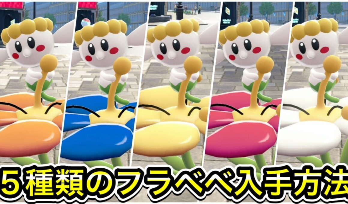 【ポケモンZA】赤、青、白、黄色、オレンジのフラベベの出現場所！