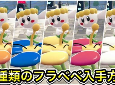 【ポケモンZA】赤、青、白、黄色、オレンジのフラベベの出現場所！