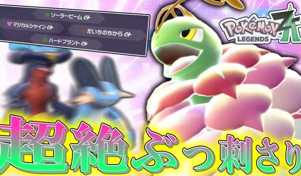 【ポケモンZA】現環境で超絶ぶっ刺さってる「メガメガニウム」が過去の不遇具合を帳消しするレベルで強い。【ゆっくり実況】