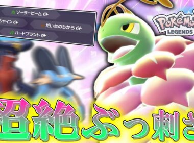 【ポケモンZA】現環境で超絶ぶっ刺さってる「メガメガニウム」が過去の不遇具合を帳消しするレベルで強い。【ゆっくり実況】