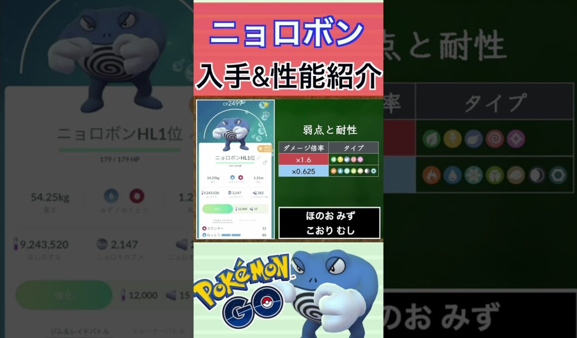 【ポケモンGO】GBLおすすめポケモン　ニョロボンの入手方法&性能紹介#shorts #pokemon #ポケモンgo