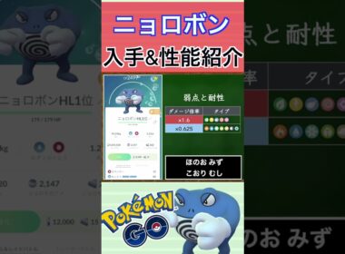 【ポケモンGO】GBLおすすめポケモン　ニョロボンの入手方法&性能紹介#shorts #pokemon #ポケモンgo