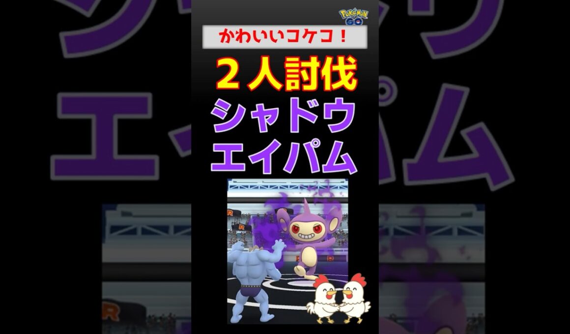 かわいい！【シャドウエイパム！2人討伐】 #ポケモンgo #ポケモン #pokemongo #レイドバトル #ロケット団