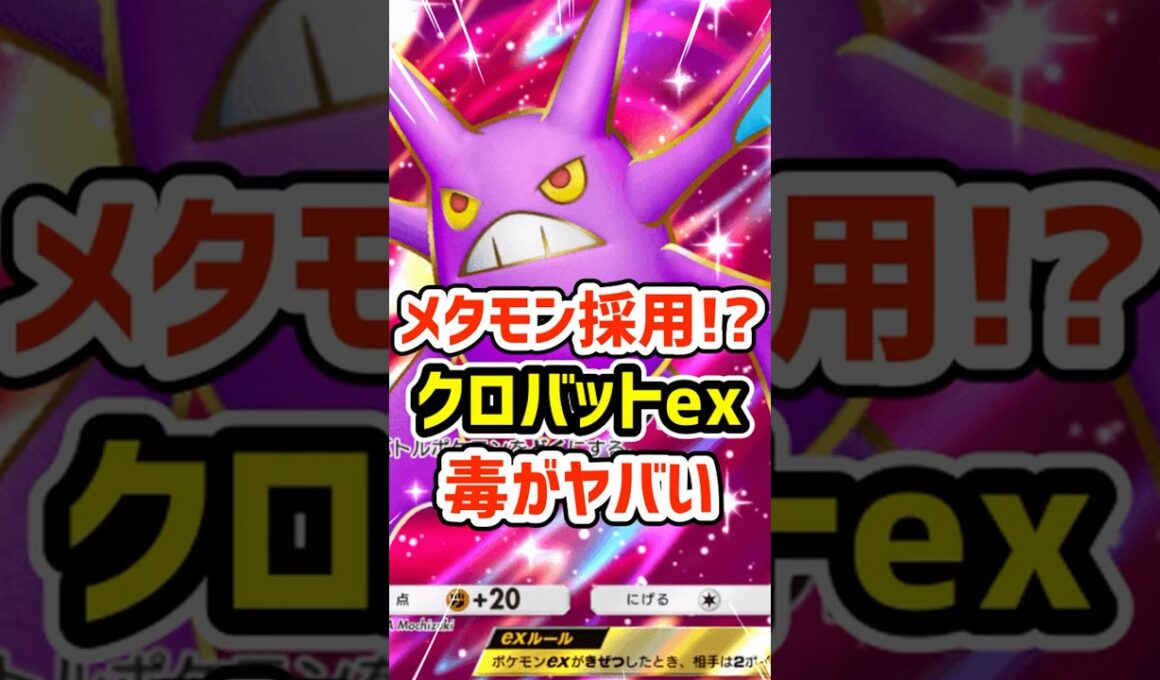 メタモン採用!?クロバットexデッキの毒がヤバい #ポケポケ #ポケモン  #ポケカ