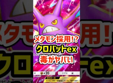 メタモン採用!?クロバットexデッキの毒がヤバい #ポケポケ #ポケモン  #ポケカ
