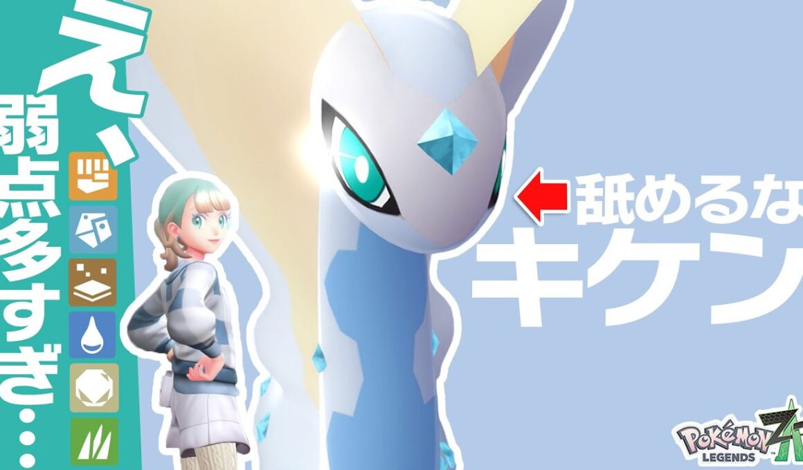 弱点だらけの『アマルルガ』、舐めてるとやられます【ポケモンZ-A】