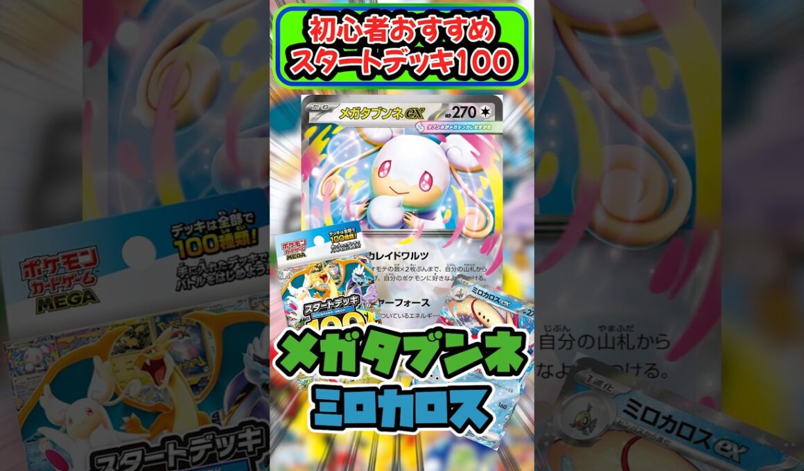 メガタブンネexので一気にエネルギー加速！？ デッキ解説 #スタートデッキ100 #ポケカ  #pokemontcg #shorts #メガタブンネ