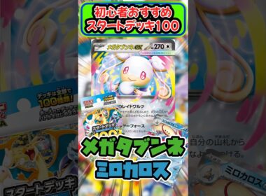 メガタブンネexので一気にエネルギー加速！？ デッキ解説 #スタートデッキ100 #ポケカ  #pokemontcg #shorts #メガタブンネ