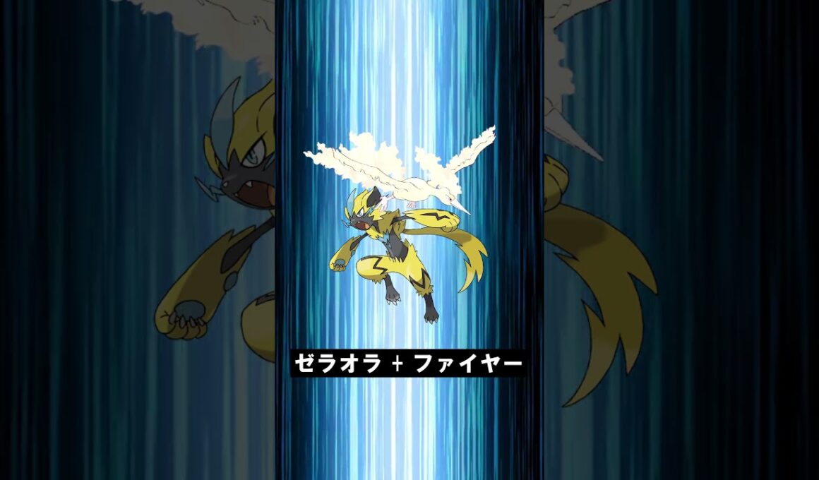 【合体！】ゼラオラ + ファイヤー #ポケモンフュージョン #pokemon #shorts
