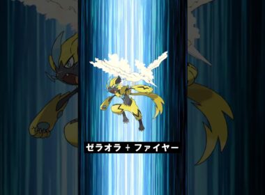 【合体！】ゼラオラ + ファイヤー #ポケモンフュージョン #pokemon #shorts